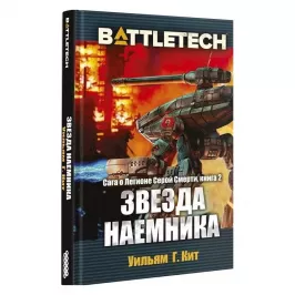 BattleTech: Звезда наемника картинка 343651 - МосИгра